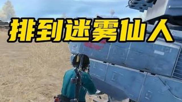 排到迷雾仙人了，这不稳了？ #使命召唤手游 #使命战场 #codm尼尔联动 #吃鸡日常