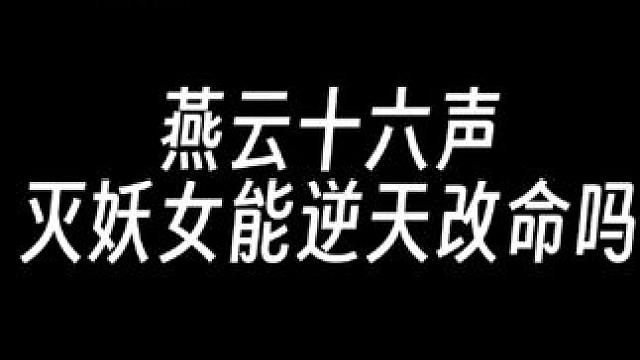 兄弟们，快行动起来吧，拯救刀哥和红线就靠你们了 #燕云十六声 #燕云说书人计划 #资深燕学家 #燕云