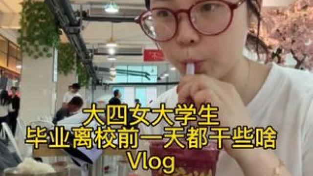 这几天的视频总是在感慨在舍不得，略微有亿点爱煽情了我这个人#vlog#毕业季#护肤#可丽金#可丽金胶