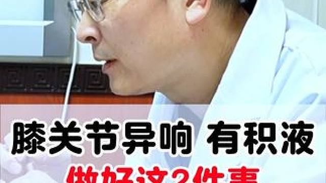 #积液 #膝关节 #关节炎 #骨科医生