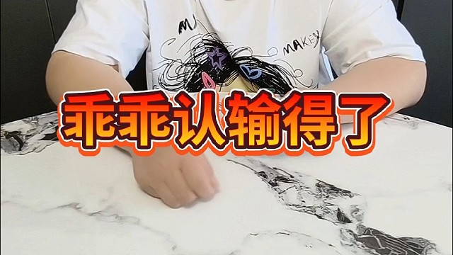 乖乖认输就得了。