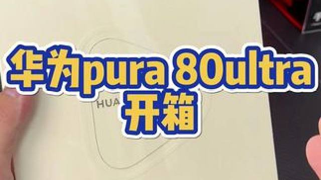 迟到的华为pura 80ultra开箱 #华为 #华为手机 #华为pura80 #手机摄影 #数码科