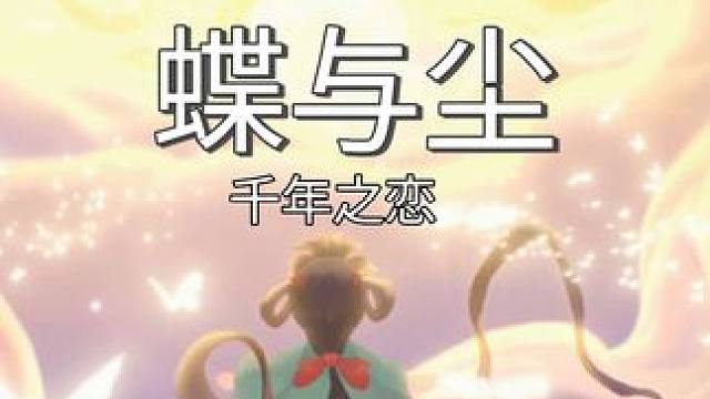 蝶与尘剧情搭配千年之恋你觉得怎么样？ #逆水寒作者专区 #蝶与尘 #逆水寒手游 #逆水寒手游剧情 #