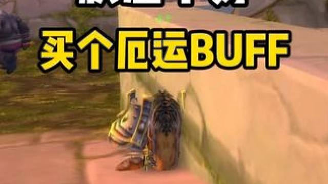 厄运BUFF购买须知 魔兽世界怀旧服 #魔兽世界巫妖王终章版本上线 #魔兽世界怀旧服攻略 #魔兽世界