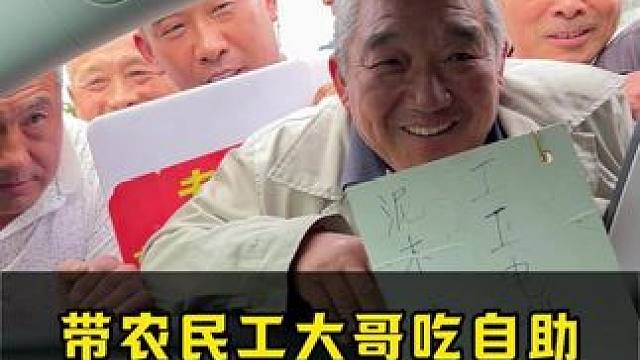 请农民工大哥吃自助 看看能不能干回本#自助餐 #农民工