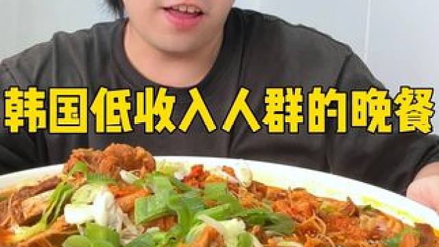 韩国低收入人群的晚餐，吃起来味道如何？ #美食测评 #试吃 #我真的很需要这样的百亿补贴 #美团特价