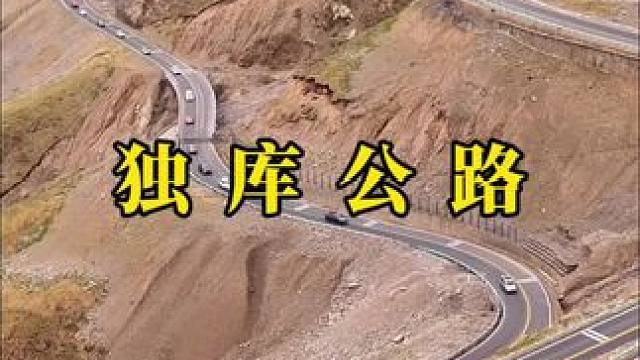 无需改天，不用下次，来一场说走就走的独库之旅。#自驾游 #中国最美公路 #独库公路 #最美公路 #最