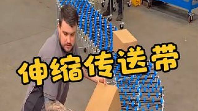 不可思议的伸缩传送带，可随意推拉改变形状，快速装卸货物 #创意发明 #涨知识 #科普