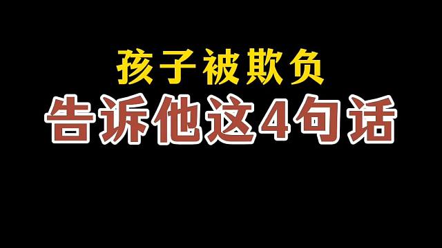 孩子被欺负告诉他这4句话 孩子被欺负告诉他这4句话
