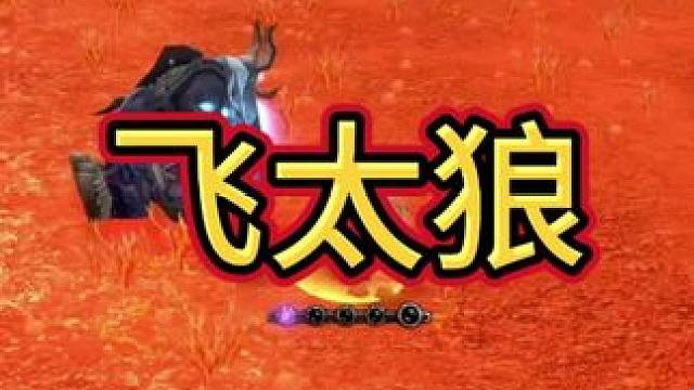 飞太狼 #魔兽世界巫妖王终章版本上线 #魔兽世界怀旧服 #魔兽世界pvp