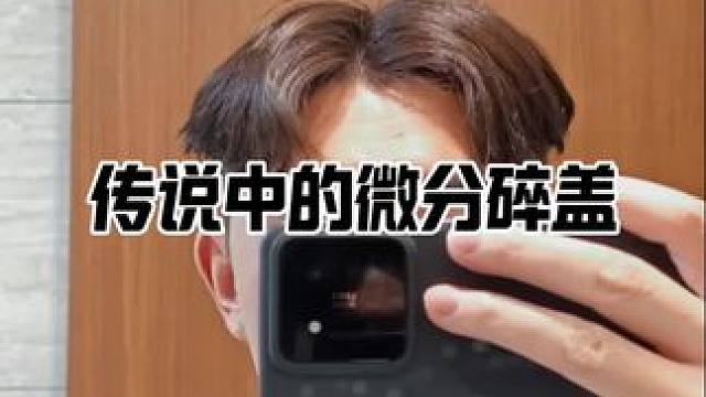 传说中的微分碎盖。#晴明发型顾问师 #男生发型重要性