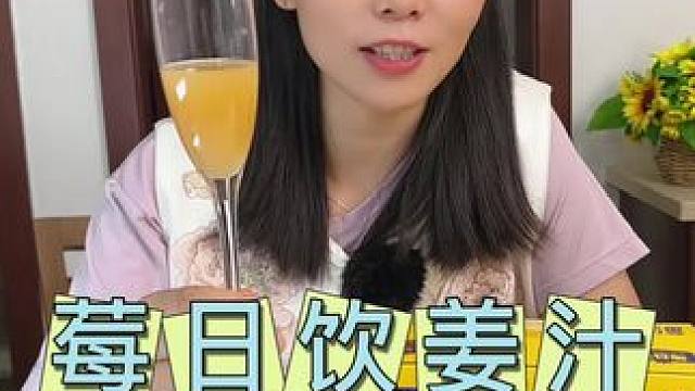 女生夏天真的应该多吃点暖暖的东西，这个姜柠汁我真的好喜欢喝~#姜柠汁推荐#莓日饮