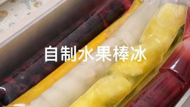 自制水果棒冰 #水果棒冰