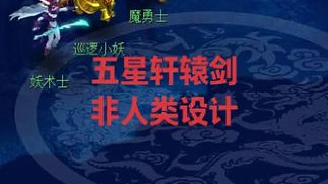 谁设计的五星轩辕剑这一关？ #梦幻西游 #梦幻西游电脑版 #梦幻西游创梦计划
