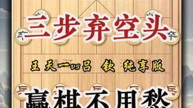 王天一三步弃空头行云流水取胜吕钦中国象棋大师精彩历史经典名局 #中国象棋 #喜欢象棋关注我 #天天象