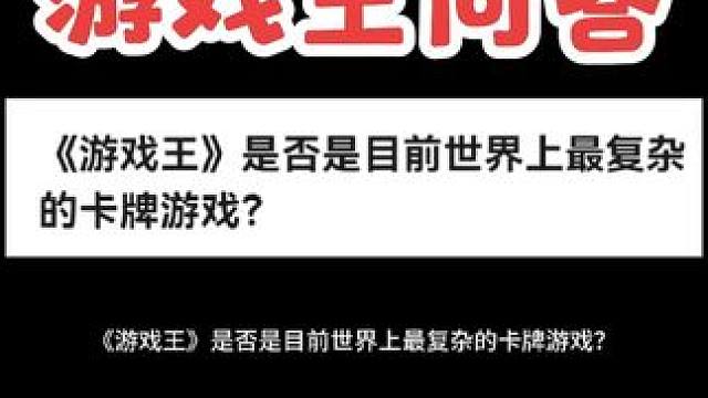 游戏王问答：游戏王是不是最复杂的卡牌游戏？#游戏王 #游戏王决斗链接 #游戏王大师决斗 #游戏王MD