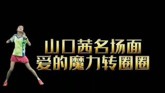 转圈圈#羽毛球精彩片段