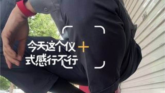 今天这个仪式感就问你们拉满了嘛 行不行 #vlog日常 #vlog十亿流量扶持计划 #皮鞋长袜男 #
