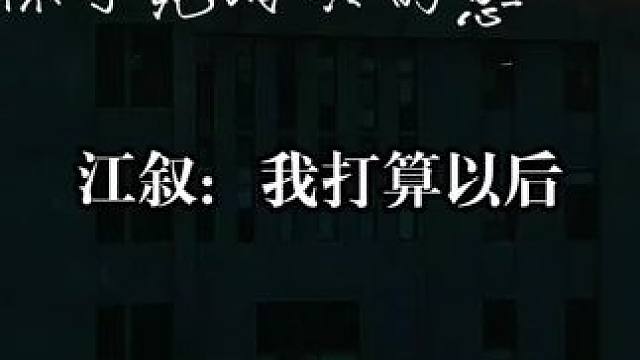 #江医生他怀了死对头的崽 #广播剧 可是他叫你哥诶～～～～