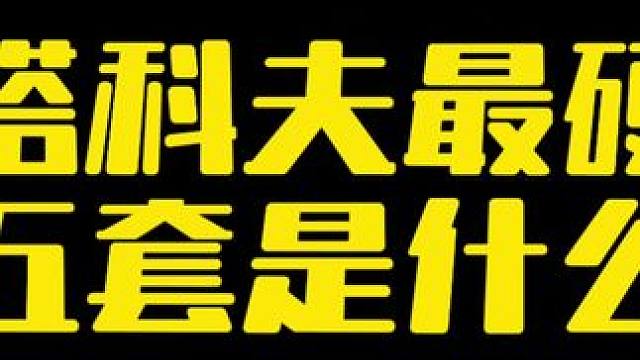 #逃离塔科夫  最硬五套是什么？