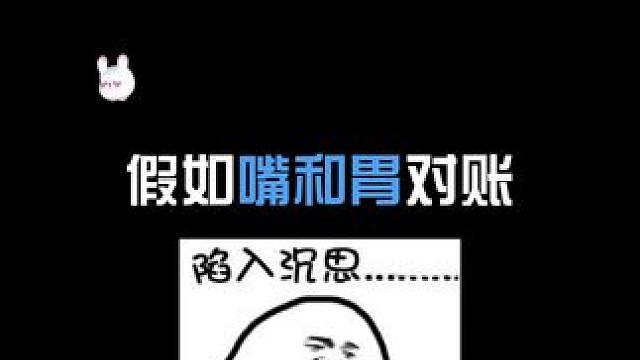 假如嘴喝胃对账！ #语音厅 #翻唱 #声优