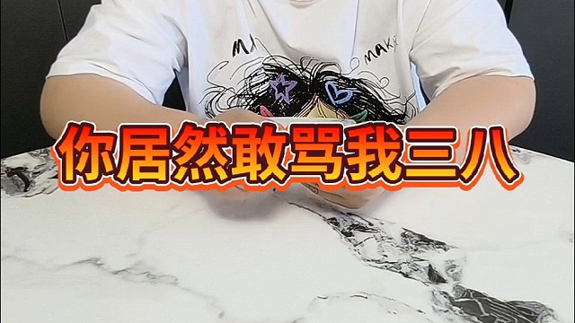 你居然敢骂我三八