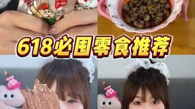 宝藏零食大分享，有你们的心头好吗？ #618必囤的宝藏零食 #日