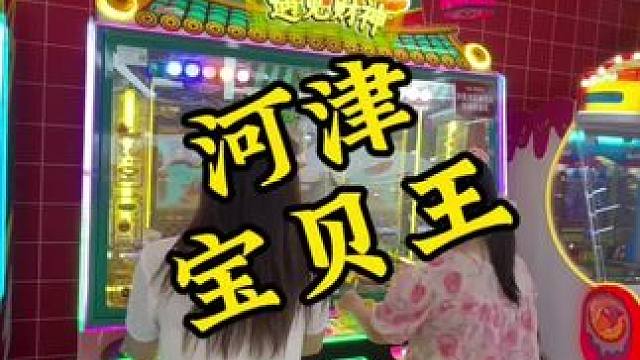 49.9元100个游戏币，全场通玩#游乐场 #宝贝王