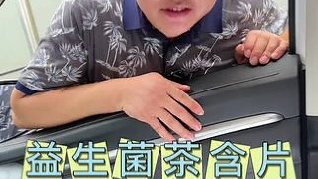 一颗糖的小秘密，开车标配#益美滋 #益生菌茶含片