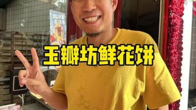 来吃刚出锅的鲜花饼吗 #鲜花饼 #云南鲜花饼 #点心 #鲜花饼推荐 #滨江道
