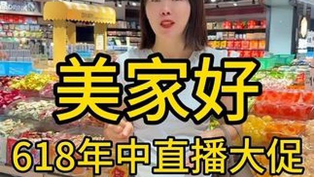 #美特好超市 锁定美家好618直播大促活动来了，#美好生活超市