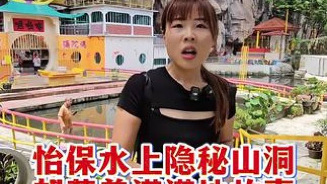 怡保水上隐蔽山洞，却藏着满满地故事❤️这个视频很很很长看完你会想亲自来一趟❤️
视频后面Choco越