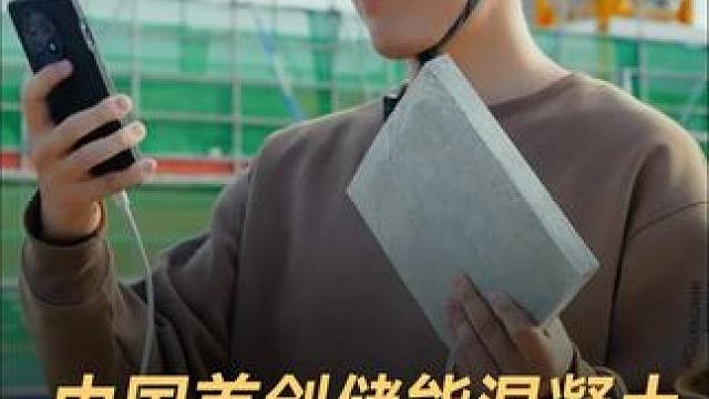 中国首创储能混凝土，水泥砖头能做充电宝 #中国科技  #充电宝  #储能混凝土  #建筑  #科技强