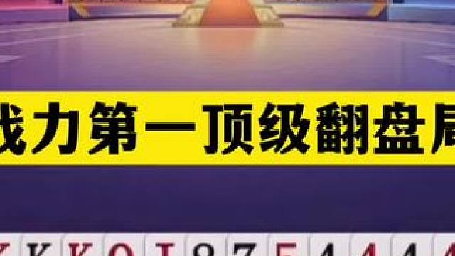 斗地主：战力第一顶级翻盘局！铁牌绝地求生！结局竟逆天贪炸 斗地主：战力第一顶级翻盘局！铁牌绝地求生！