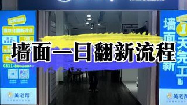 墙面一日翻新全流程#墙面翻新 #墙面修补 #石家庄旧改 #旧房改造 #美宅帮