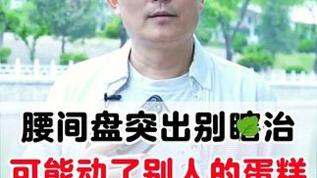 #腰椎间盘突出 #腰突 #科普 #骨科