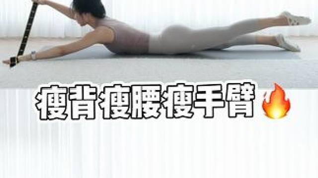 把背练薄真的不难‼️一根弹力带高效瘦背瘦腰瘦手臂 #背薄了 #瘦背瘦手臂