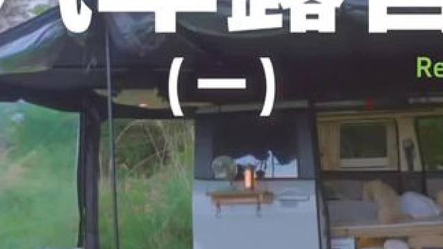 汽车露营（一）#露营 #助眠 #解压 #一起去露营 #户外露营