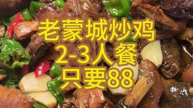 老蒙城炒鸡#美食探店 #美食分享 #蒙城吃喝玩乐吧 #蒙城探店 #云惠选