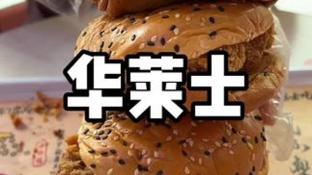 华莱士优惠券 #618福利翻倍钜惠抢不停#华莱士团购 #全鸡配汉堡华莱士吃好#华莱士 #618