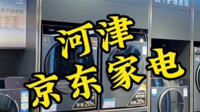 今年买家电是真真便宜#家电 #河津