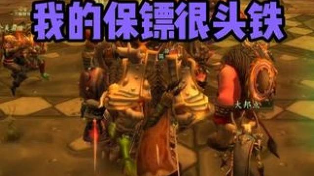 天哪 我的保镖真头铁 魔兽世界怀旧服 #魔兽世界巫妖王终章版本上线 #魔兽世界怀旧服攻略 #魔兽世界