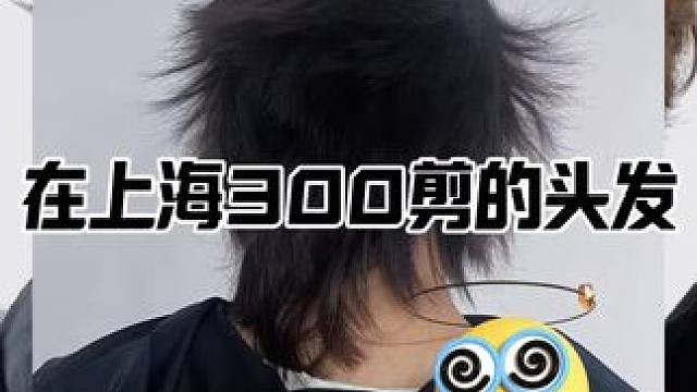 在上海花三百块剪的头发水平怎么样？#晴明发型顾问师 #剪发前vs剪发后
