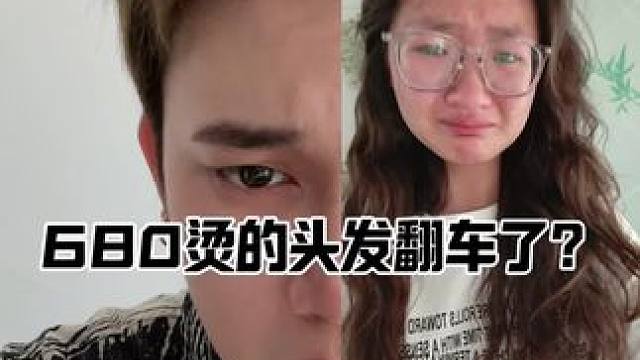 600烫头发翻车了。#烫发 #晴明发型顾问师