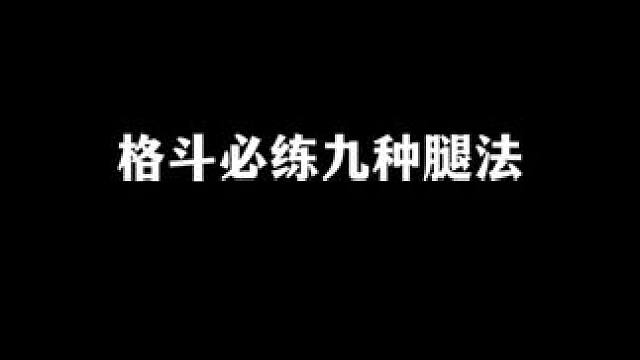 九种腿法，哪种腿法最实用？ #搏击#格斗#腿法#扫腿#后摆腿