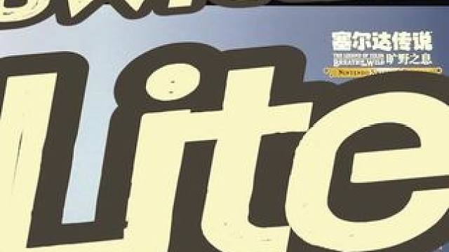 switch2lite？#任天堂switch #主机游戏 #switch #switch2