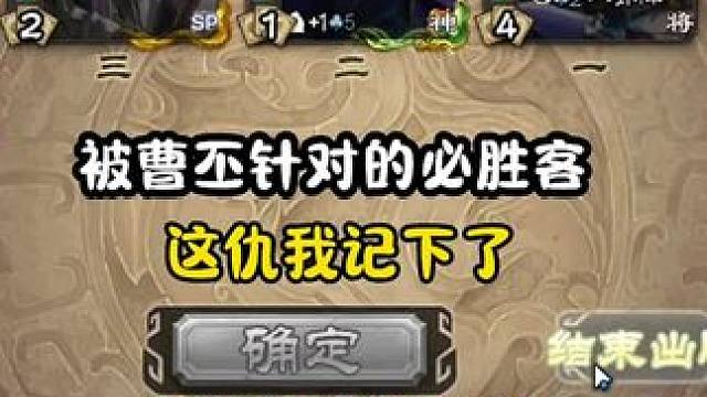 #三国杀移动版 #三国杀 #三国杀官网 又是一把军八必胜客，后面有反转哦
