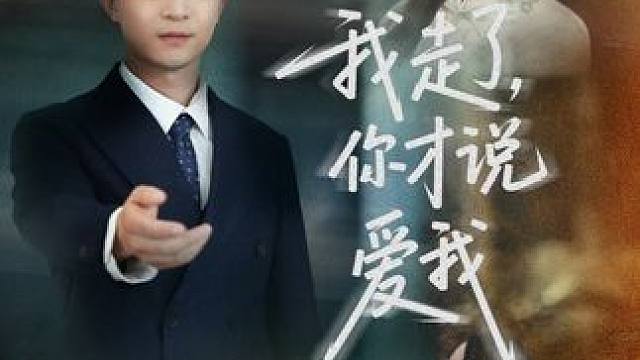 #酷匠短剧 #我走了，你才说爱我