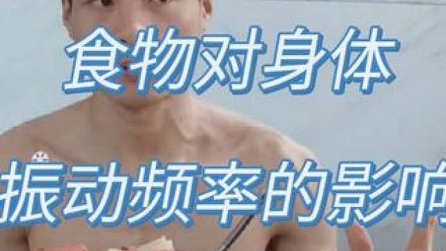 低频食物（烟、酒、垃圾食品……）对身体和灵性的影响~
   本视频为灵性小说虚构内容，仅供娱乐：
 