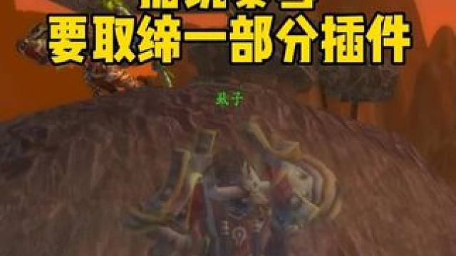 据说暴雪要取缔一部分战斗插件 魔兽世界怀旧服 #魔兽世界巫妖王终章版本上线 #魔兽世界怀旧服攻略 #